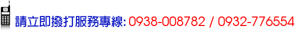 連絡電話:0938008782