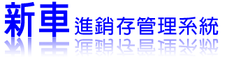 易速發機車業維修管理